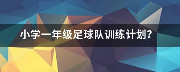 如何制定智能篮球训练计划_1